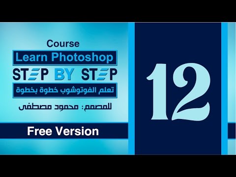 الدرس الثاني عشر - الأشكال فى الفوتوشوب - Shapes in Photoshop
