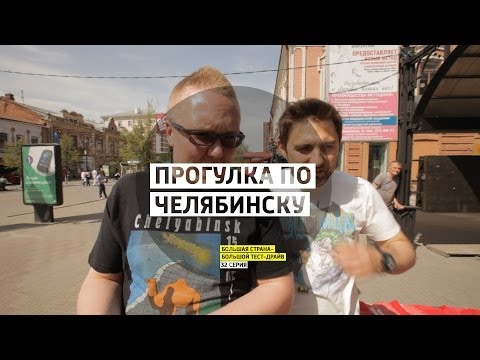 Прогулка по Челябинску - День 32 - Челябинск - Большая страна - Большой тест-драйв - UCQeaXcwLUDeRoNVThZXLkmw