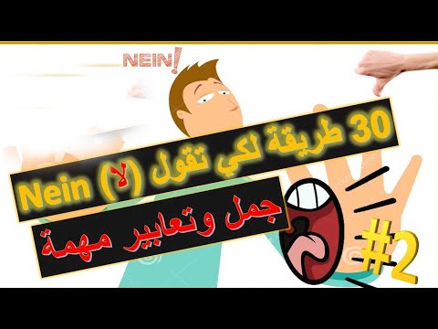 30 طريقة مختلفة لقول (لا) Nein ! - تعلم اللغة الالمانية