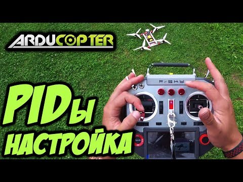 ☀ Как настроить ПИДы, рейты, резкость управления? Практическое пособие [Arducopter PIDs Matek CTR] - UC29J5CXmsnqX7JPAzlU9yCQ