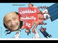 259 المثقفون والتطبيع/ ج3/حكايات وذكريات السيد حافظ - نشر قبل 13 ساعة