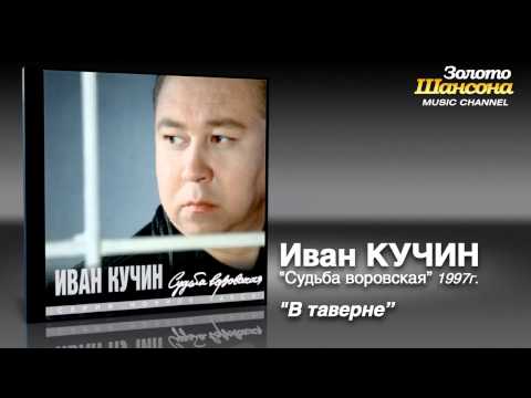 Иван Кучин - В таверне (Audio) - UC4AmL4baR2xBoG9g_QuEcBg