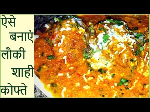 Lauki ke Shahi Kofte -- रेस्टोरेंट स्टाइल में लौकी के शाही कोफ्ते बनाने का तरीका -- लौकी पनीर कोफ्ता - UCk0haN5glRl_kmmsxFxYeAg