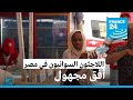 ريبورتاج: أفق مجهول للاجئين السودانيين في مصر مع استمرار النزاع في بلادهم

