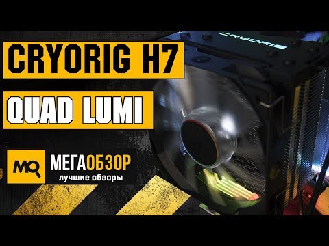 Cryorig H7 Quad Lumi обзор охлаждения - UCrIAe-6StIHo6bikT0trNQw