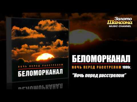 Беломорканал - Ночь перед расстрелом (Audio) - UC4AmL4baR2xBoG9g_QuEcBg