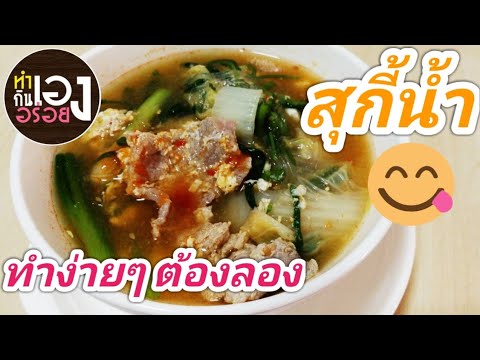 สุกี้น้ำ ทำง่ายๆ [ทำเองกินเองอร่อยเอง]