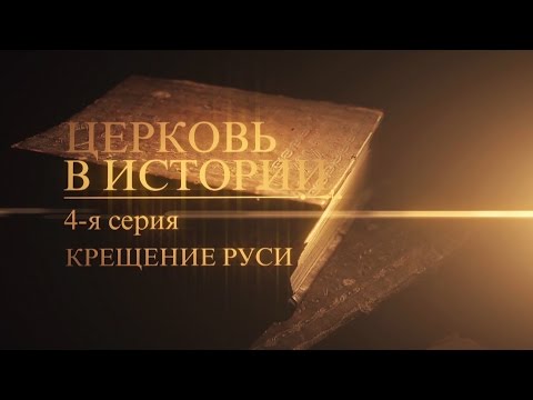 4. Крещение Руси - UCqlOGPWldiA8rHsZcMSmtBg