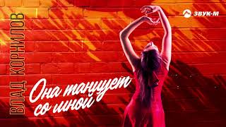 Влад Корнилов - Она танцует со мной | Премьера трека 2020