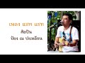 MV เพลง แชท แชท - ป๋อง ณ ปะเหลียน