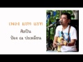 MV เพลง แชท แชท - ป๋อง ณ ปะเหลียน