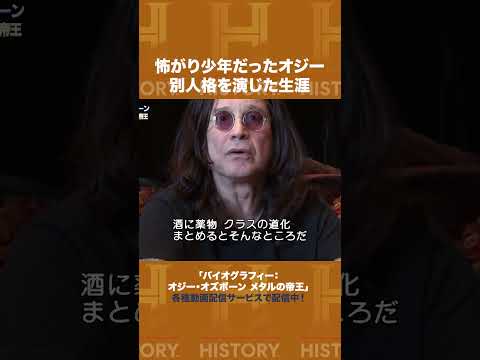 怖がり少年だったオジー　別人格を演じた生涯