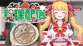 【#お料理】【#手元カメラ 】ハロ＆マチュのパンケーキを作ろう🥞💕【#ガンダム女子】