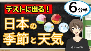 日本の季節と天気（気象とその変化）【中2理科わかりやすい授業動画】