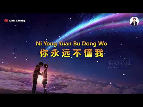 Ni Yong Yuan Bu Dong Wo ( 你永远不懂我 ) - Karaoke Male