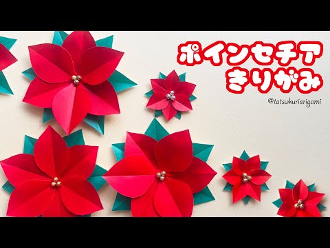 【クリスマスの切り紙】折り紙でポインセチアの切り方音声解説付き/たつくり