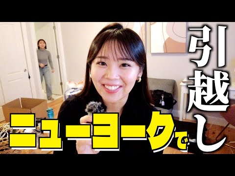 【1日密着】NYマンハッタンでの引越しVLOG♡