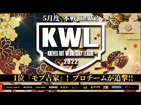 【荒野行動】KWL 本戦 5月度 DAY2 開幕【『αD Aves』快進撃なるか！】実況：Bocky＆柴田アナ