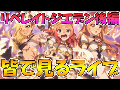 【プリコネR】プリコネオタクと見る「リベレイト・ジ・エデン　いつか、また会う未来で」後編【ライブ】