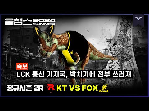 기지국 쓰러뜨리는 공룡 출현! 🦖│2R KT vs FOX│2024 LCK SUMMER│울챔스 하이라이트