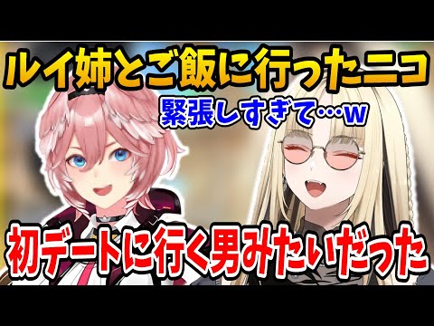 念願のルイ姉とご飯に行くも緊張しすぎて初デートに行く男みたいになってしまうニコたんw【ホロライブ切り抜き/虎金妃笑虎/鷹嶺ルイ/hololive】#hololive #虎金妃笑虎 #FLOWGLOW