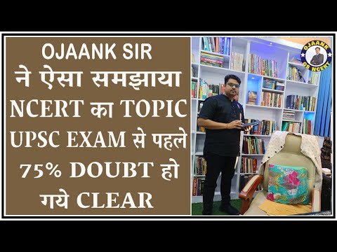 अगर आपकी NCERT कमजोर है तो इस वीडियो को देखें - NCERT  for UPSC Examination // #OJAANK SIR