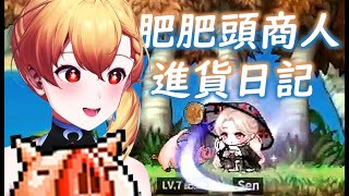 【Artale】6/4 肥肥頭商人進貨日記【369💧九九】