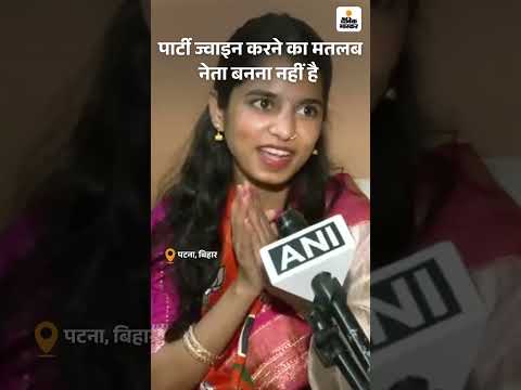 Bihar Election Shorts:  'पार्टी ज्वाइन करने का मतलब नेता बनना नहीं है '