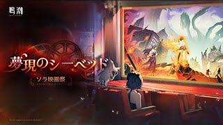 【鳴潮】Ver2.3イベント任務「夢現のシーベッド・ソラ映画祭」やる【 #鳴潮 / Wuthering Waves 】