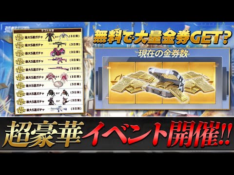 【超豪華】金券と限定ガチャ50連無料配布するらしいでチェック【荒野行動】