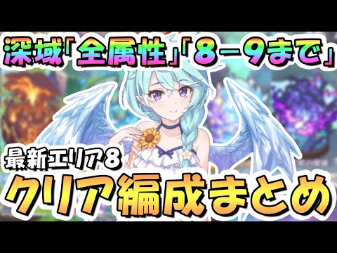 【プリコネR】深域クエスト全属性8-9まで攻略編成まとめ！最新エリア8ボス以外全クエスト紹介、2025年7月最新版【新エリア8】【深域】のサムネイル