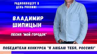 ВЛАДИМИР ШИПИЦЫН - "ГОРОДОК"