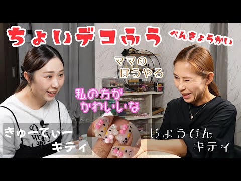 可愛すぎ！キュートキティと上品キティどっち？ #１０月ネイル勉強会 #ママは２回目でりこは１回目 #自分だけで楽しむネイルデザイン #ママキティとリコキティ #めっちゃ可愛かった #ネイルってか工作み