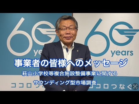 事業者の皆様へのメッセージ（萩山小学校等複合施設整備事業に関するサウンディング型市場調査）