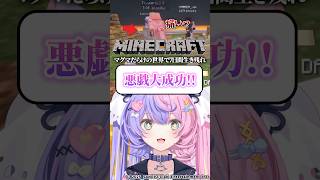 【マイクラ】1面マグマの世界でイタズラしてみた😛【透々ルチカ/若魔雲ふわり/やまだなのだ/若魔藤あんず】#shorts #minecraft