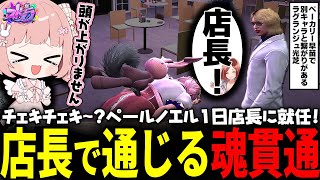 【ストグラ】ペールノエル1日店長でラグランジュさんから店長と言われるたびに笑うももみwww【 #小花衣ももみ / 切り抜き 】