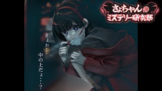 [LIVE] さょちゃんの都市伝説ライブ【口裂け女】