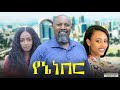   - Ethiopian Amharic Movie Yene Neber 2020 Full Length Ethiopian Film