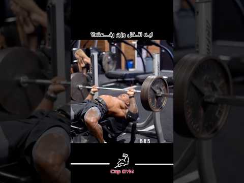 ايه اتقل وزن رفعته ولعبت بيه !؟ 🔥💪🏼💀 #gym