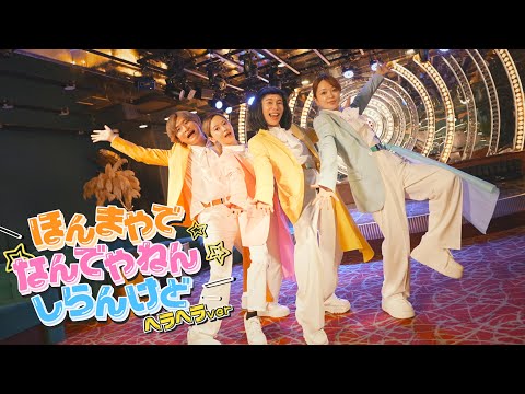 【歌って踊ってみた】モナキ/ほんまやで⭐︎なんでやねん⭐︎しらんけど