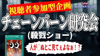 【メンバー優先】第25回　チェーンバーン研究会【遊戯王マスターデュエル】
