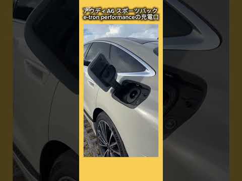 アウディA6スポーツバックeトロンの充電口 #アウディ #A6 #eトロン #電気自動車 #BEV #shorts