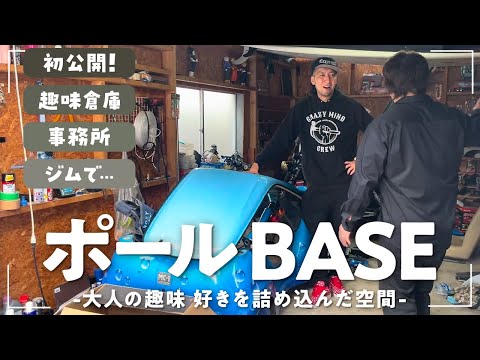 【初公開】ポールの多趣味な秘密基地紹介！ポールのシックスパックが拝める?!