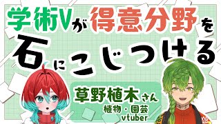 【コラボ】植物販売員Vtuberがこじつける石【ごもも/草野植木】