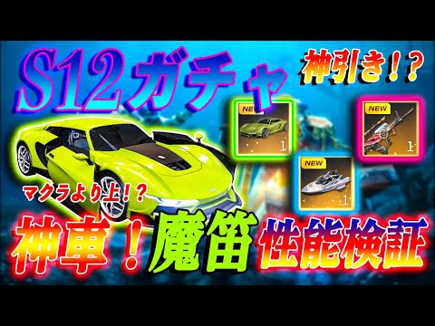 【荒野行動】マクラ旗艦に並ぶ！？神車魔笛を神引きして性能検証してみた！