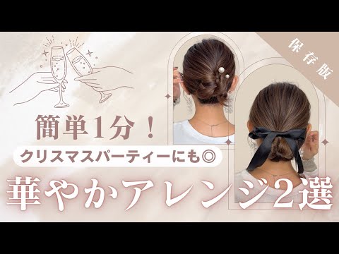 【クリスマスパーティにも◎】簡単アレンジで垢抜け！