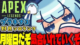 【APEX/プラチナ3】9時30分から！初見さんもおはよう🌞キーマウソロランク【xTies_ゆるりめぐ/vtuber】