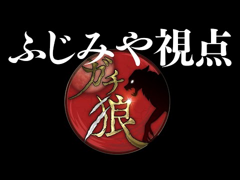 13人目のストライカー【第27回MVP村 ガチ狼Season2/ふじみや視点】