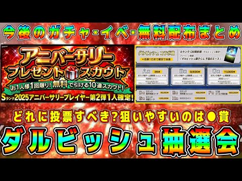 【プロスピA】ダルビッシュ抽選会どれに投票すべき！？●賞が狙い目！10周年ガチャ･イベ･無料配布のまとめ！【プロ野球スピリッツA・ダルセレ・セレクション・大抽選会・アニバ・周年福袋・選択契約書】