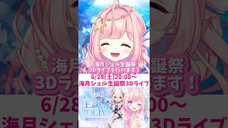 ついに生誕祭3Dライブ〜！！！6/28(土)20時！お楽しみに🥰🥰🥰 #海月シェル #vtuber #3Dライブ